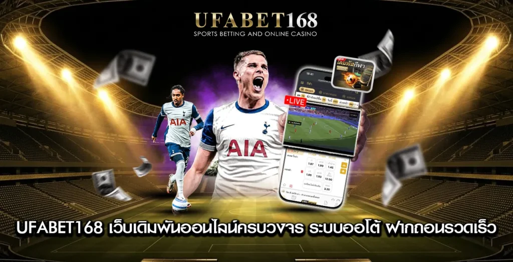 UFABET168 เว็บตรง ระบบออโต้