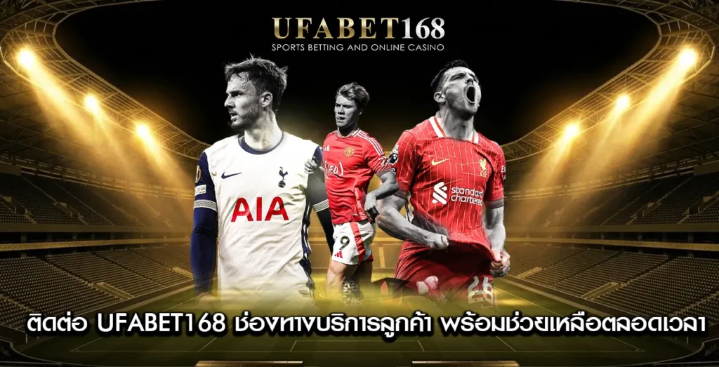 ติดต่อ-UFABET168