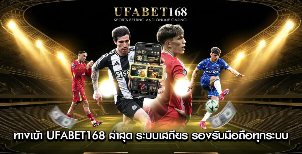 ทางเข้า-UFABET168