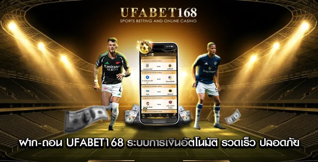 ฝาก-ถอน-UFABET168