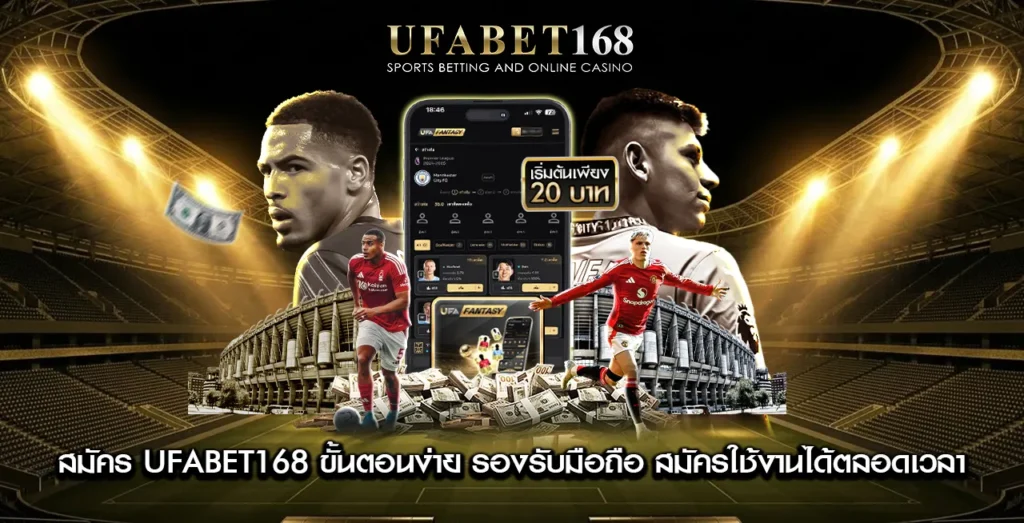 สมัคร UFABET168