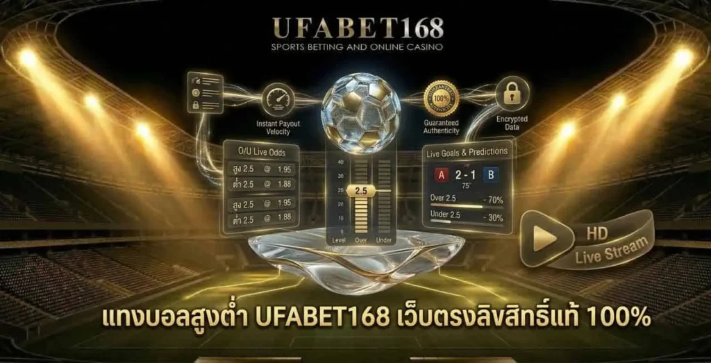 แทงบอลสูงต่ำ ufa168