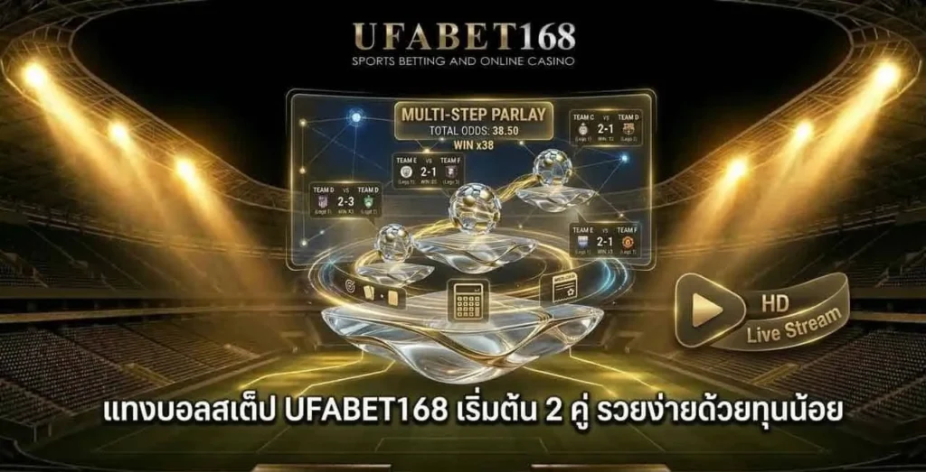 แทงบอลสเต็ป ยูฟ่าเบท168