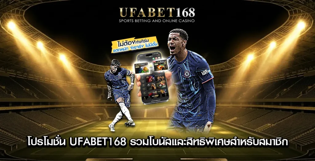 โปรโมชั่น-UFABET168
