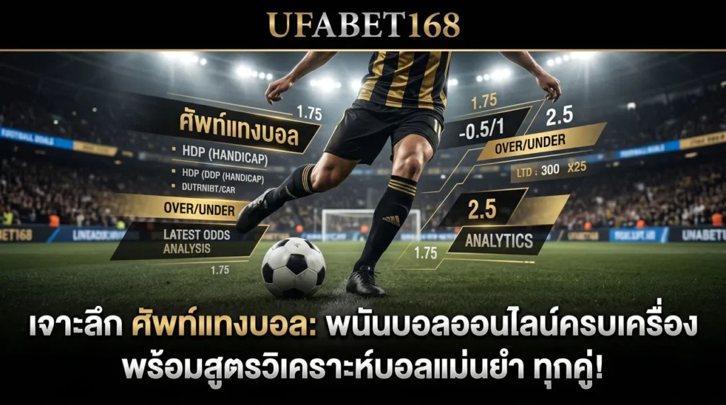 ศัพย์แทงบอล UFABET168