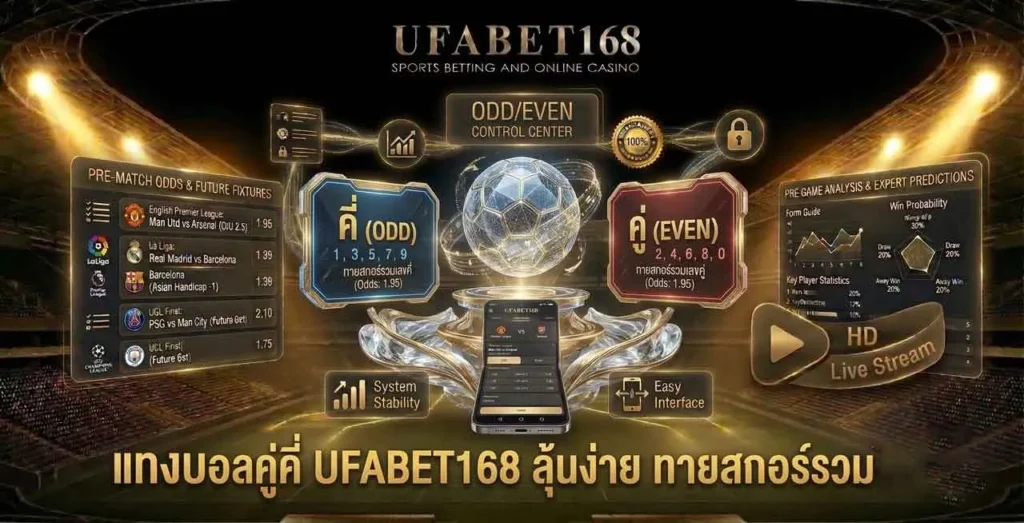 แทงบอลคู่คี่ UFA168