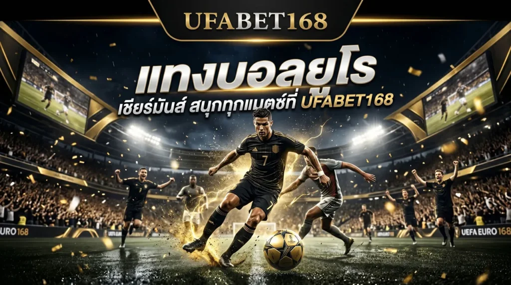 แทงบอลยูโร UFABET168