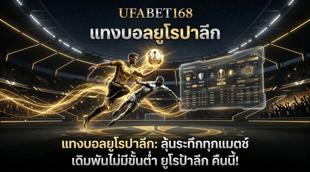 แทงบอลยูโรปา UFABET168